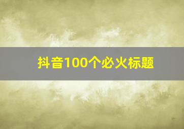 抖音100个必火标题