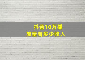 抖音10万播放量有多少收入