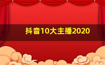 抖音10大主播2020