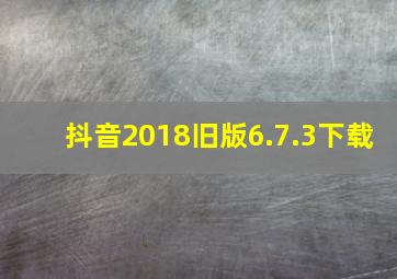 抖音2018旧版6.7.3下载