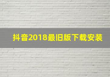 抖音2018最旧版下载安装