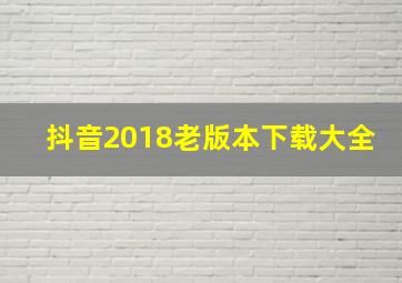 抖音2018老版本下载大全