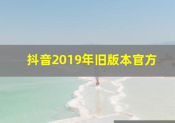 抖音2019年旧版本官方