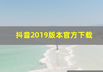 抖音2019版本官方下载