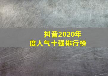 抖音2020年度人气十强排行榜