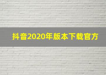 抖音2020年版本下载官方