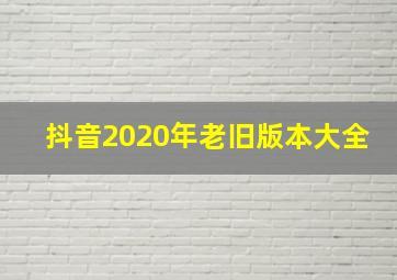 抖音2020年老旧版本大全