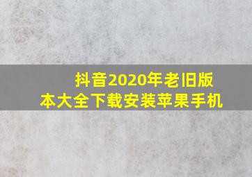 抖音2020年老旧版本大全下载安装苹果手机