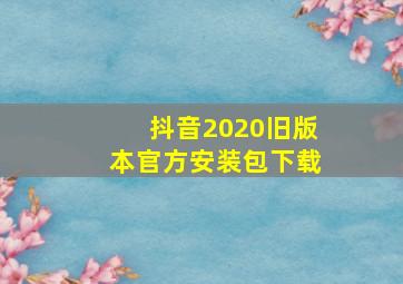 抖音2020旧版本官方安装包下载