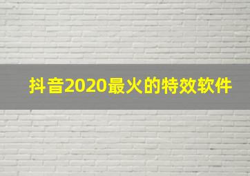 抖音2020最火的特效软件