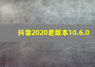 抖音2020老版本10.6.0