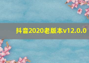 抖音2020老版本v12.0.0