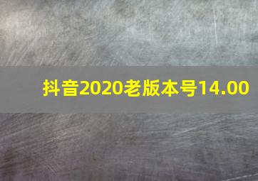 抖音2020老版本号14.00