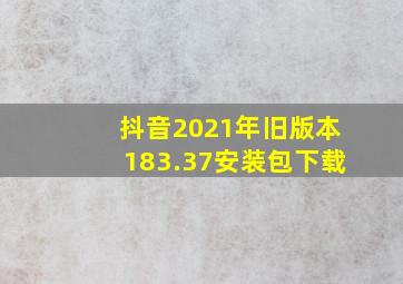 抖音2021年旧版本183.37安装包下载