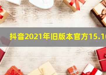 抖音2021年旧版本官方15.10