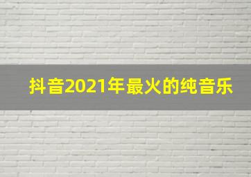 抖音2021年最火的纯音乐