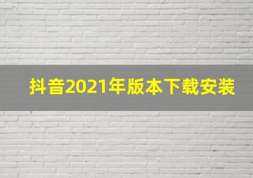 抖音2021年版本下载安装