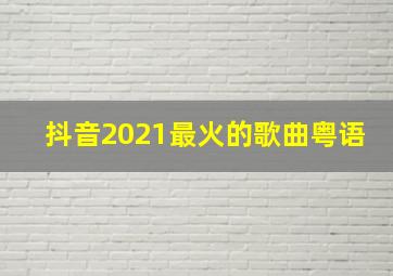 抖音2021最火的歌曲粤语