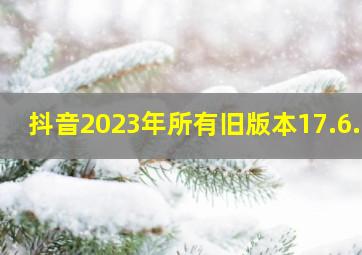 抖音2023年所有旧版本17.6.2