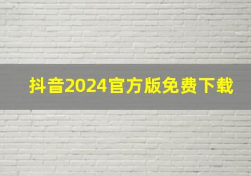 抖音2024官方版免费下载