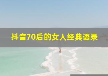 抖音70后的女人经典语录