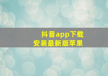 抖音app下载安装最新版苹果