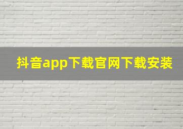 抖音app下载官网下载安装