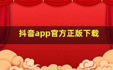 抖音app官方正版下载