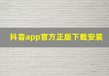 抖音app官方正版下载安装