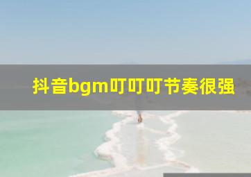 抖音bgm叮叮叮节奏很强