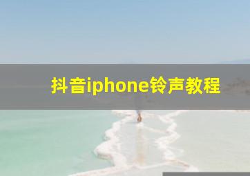 抖音iphone铃声教程