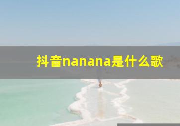 抖音nanana是什么歌