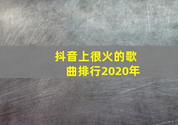 抖音上很火的歌曲排行2020年