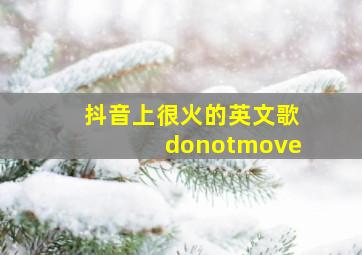 抖音上很火的英文歌donotmove