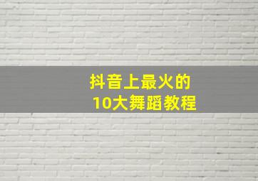 抖音上最火的10大舞蹈教程