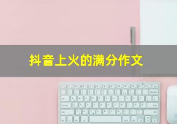 抖音上火的满分作文