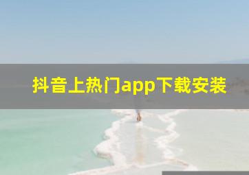 抖音上热门app下载安装