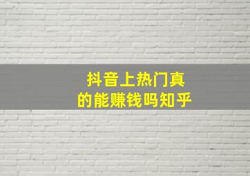 抖音上热门真的能赚钱吗知乎