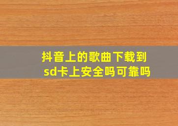 抖音上的歌曲下载到sd卡上安全吗可靠吗