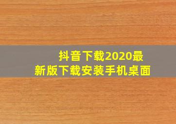 抖音下载2020最新版下载安装手机桌面