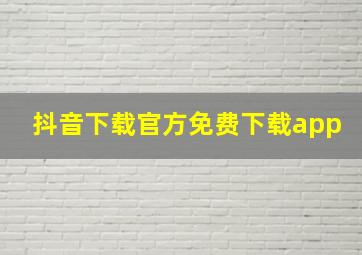 抖音下载官方免费下载app