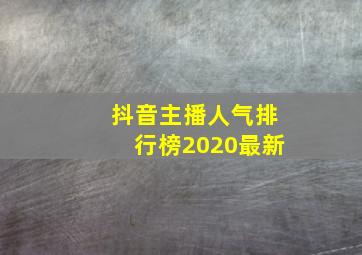 抖音主播人气排行榜2020最新