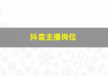 抖音主播岗位