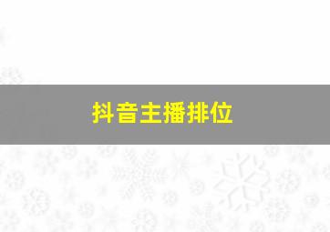 抖音主播排位