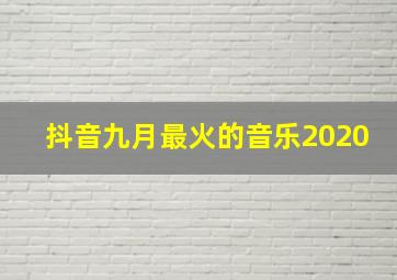 抖音九月最火的音乐2020