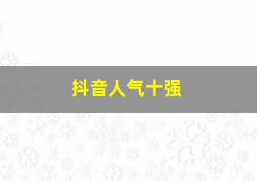 抖音人气十强