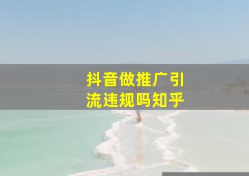 抖音做推广引流违规吗知乎