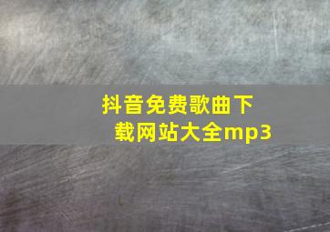 抖音免费歌曲下载网站大全mp3