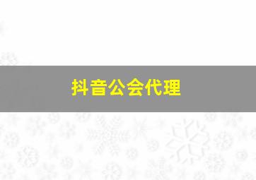 抖音公会代理