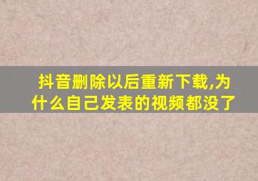 抖音删除以后重新下载,为什么自己发表的视频都没了